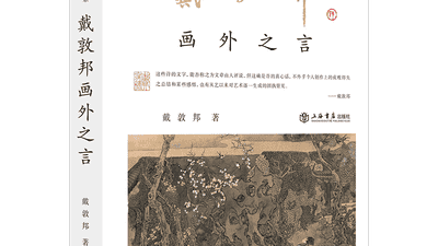 戴敦邦半生绘红楼 他的笔墨和思考都在这套书系里