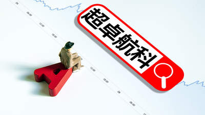 超卓航科实控家族26.58%股权折价八折转让超10亿元