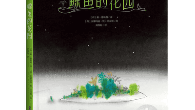 亲悦读|这本童书，长大了的人更应该看