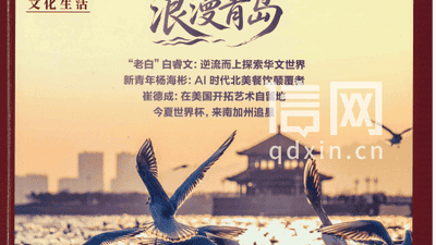 近30页浪漫青岛专题亮相美国《美华》月刊 海外读者可沉浸式体验青岛文旅烟火气
