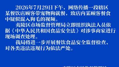 宜昌餐饮吃出异物引关注 多部门介入核查后续将强化监管严打违规行为