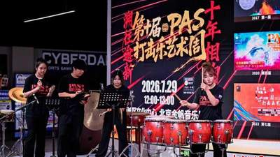第十届PAS打击乐艺术周在京举办 国际演奏家将开展公益公开课