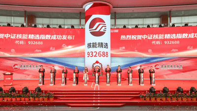 近百名业内嘉宾齐聚 中证核能精选指数发布现场共探核工业发展新路径