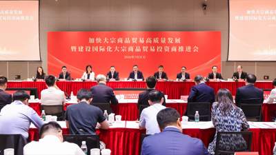 上海这场大宗商品贸易推进会邀你参与 共推贸易投资平台建设