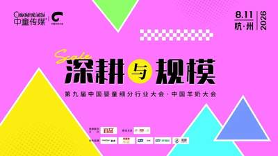 8月羊奶大会带你解读羊奶粉“小分子”标签为何不再专属