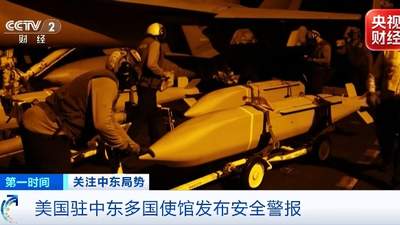 8月1日中东多国美国使馆安全警报发出 提醒当地人员提前应对局势恶化影响