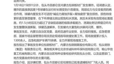 包钢板材厂爆炸事故调查报告公布：62人被追责，涉事多单位及监管部门责任清晰