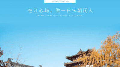在江心屿解锁多元趣味 当一回沉浸式宋朝参与者