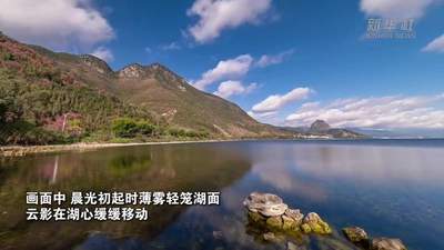 抚仙湖光影延时秀邀你共赏 生态美景引无数游客驻足