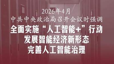 7月30日中央政治局会议提“人工智能+”行动 多元参与带你读懂下半年经济部署深意
