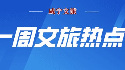 7月27日-8月2日咸宁文旅多元活动大盘点 玩家乐享清凉狂欢观星盛宴