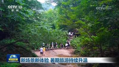 暑期文旅多元场景上新 参与式体验带火旅游消费