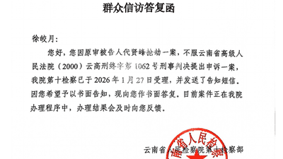 徐文素被害案家属十年后才知凶手改判死缓 如今申诉获云南省检受理