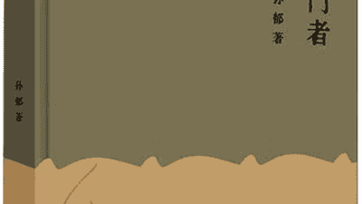 孙郁随笔集《叩门者》解锁多元思想体验 共赴一场精神叩门之约
