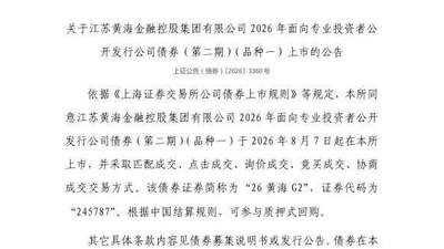 8月7日上交所挂牌上市 江苏黄海金控债券交易方式多还能参与质押式回购
