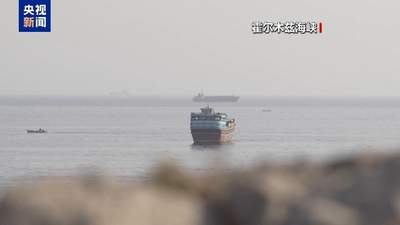 伊朗拟推霍尔木兹海峡新规引参与热议 美以通行权限成焦点