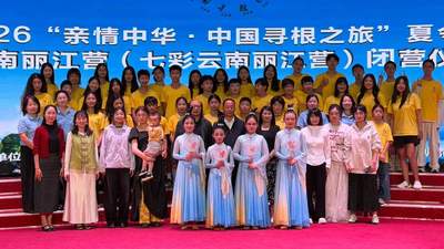 2026亲情中华中国寻根之旅云南丽江营闭营 海内外参与者共忆寻根美好时光