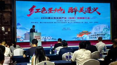 杭州现场品尝仡佬油茶看民族歌舞 务川携特产和民俗亮相遵义文旅招商会