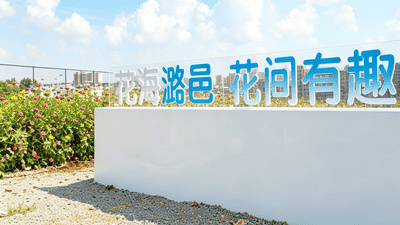 来潞邑花海参与童趣天地打卡、摄影课堂与露天观影，解锁多元花间欢乐体验
