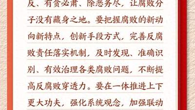 学习新语·铸魂强党｜一体推进不敢腐不能腐不想腐