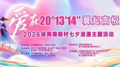 七夕良辰，相约南极村！徐闻招募20对新人定格浪漫回忆