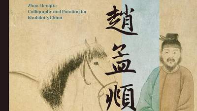 《赵孟頫：忽必烈时代的中国书画》｜每日一书