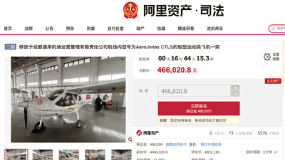 46.6万元起拍!成都一架轻型运动飞机司法拍卖,此前估值83万余元