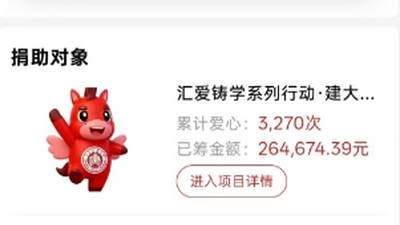 山东一高校向校友募捐时被指按学院对捐款额排名，工作人员：多次跟平台沟通无果