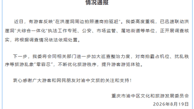 热闻|官方通报“游客称在重庆洪崖洞周边拍照遭商拍驱赶”,此前当地多次通报整治