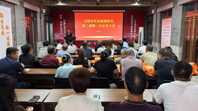 日照市民俗旅游协会第二届第一次会员大会胜利召开
