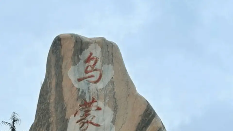 乌蒙云上听风:天池边的一个彝族传说