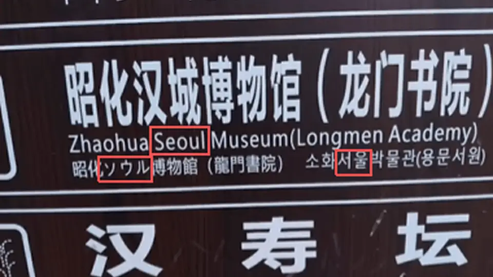 四川广元博物馆路牌将“汉城”译为“首尔”引争议 景区回应及公众反应