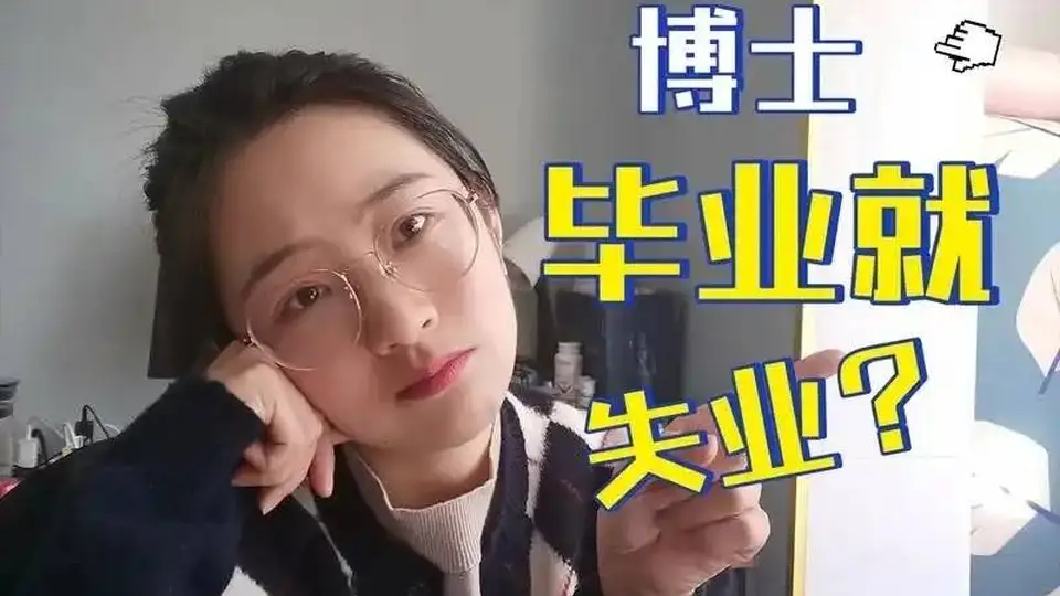 十万博士挤破高校岗位门槛 参与式求职体验卷出新高度