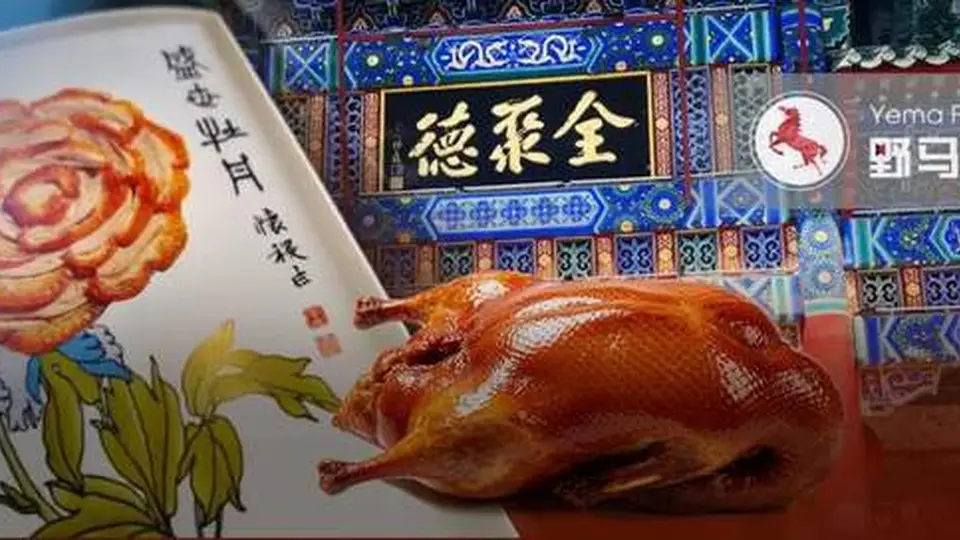 全聚德降本增效挖潜力 多元业态等你来体验好吃烤鸭