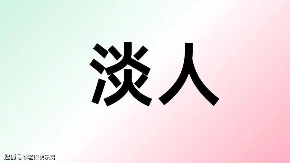 “淡人”才是聪明人
