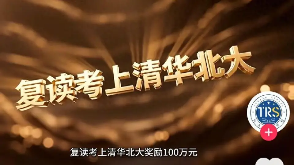 快评丨复读考上清北奖100万？教育怎可沦为明码标价的交易