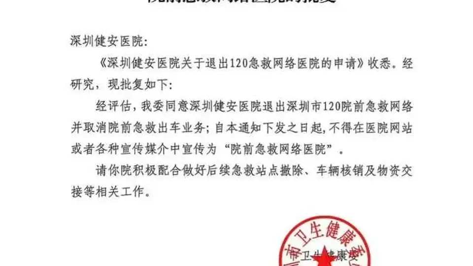 救护车违规改送患者、延误救治致女子死亡，深圳市卫生健康委：正式批复深圳健安医院退出120急救网络，取消院前出车资质