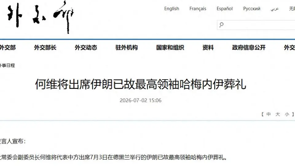 何维将出席伊朗已故最高领袖哈梅内伊葬礼