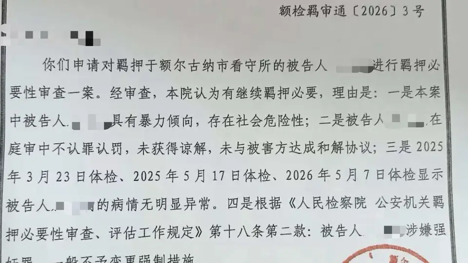 “内蒙古婚内强奸案”被告人取保被拒，检方回应：有继续羁押必要