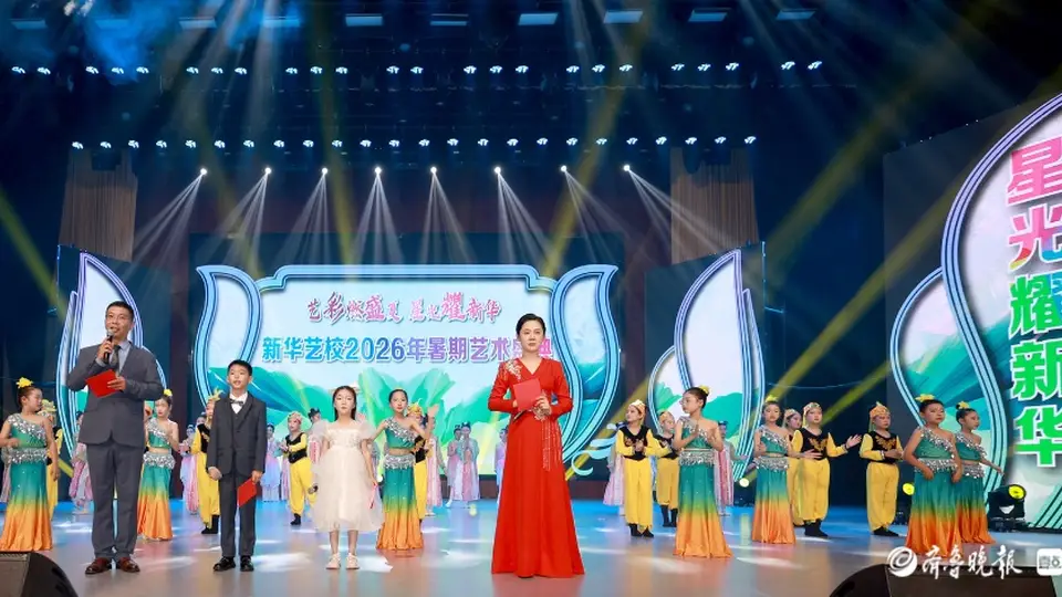 艺彩燃盛夏，星光耀新华