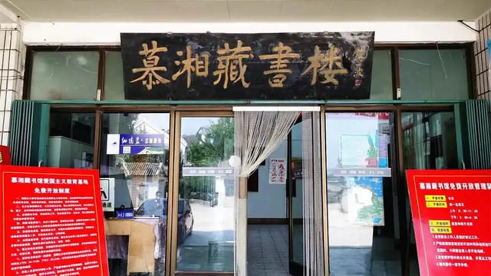 人文齐鲁|蓬莱有座慕湘藏书楼