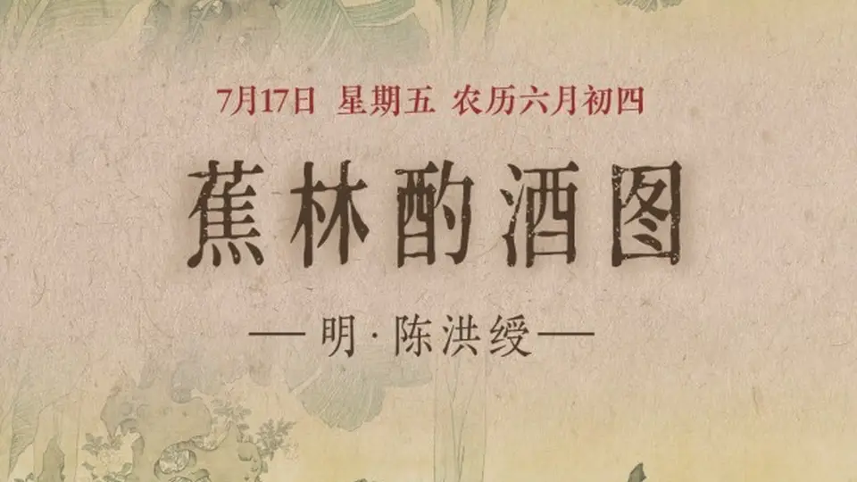 图知道｜《蕉林酌酒图》：蕉林独酌 隐逸清欢
