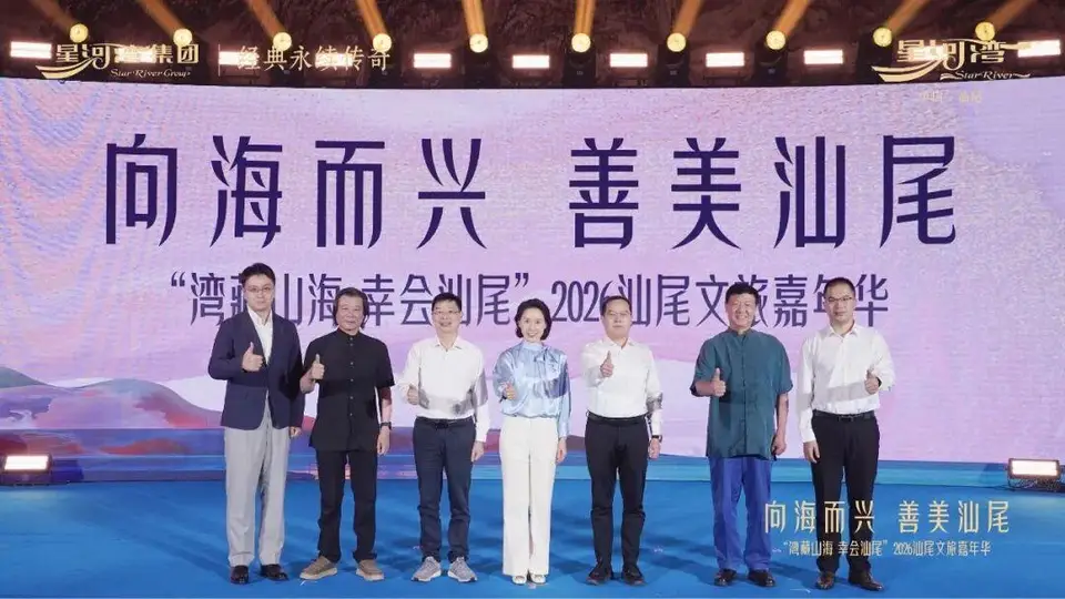 政企学界共谋汕尾滨海文旅高质量发展新路径