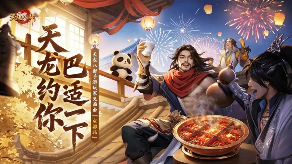 天龙八部手游成都线下见面会7月26日盛大开启