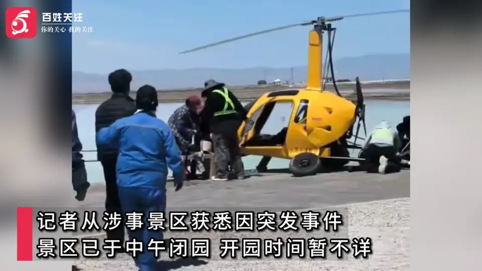 青海茶卡盐湖景区自转旋翼机坠落致人员受伤 景区临时关停
