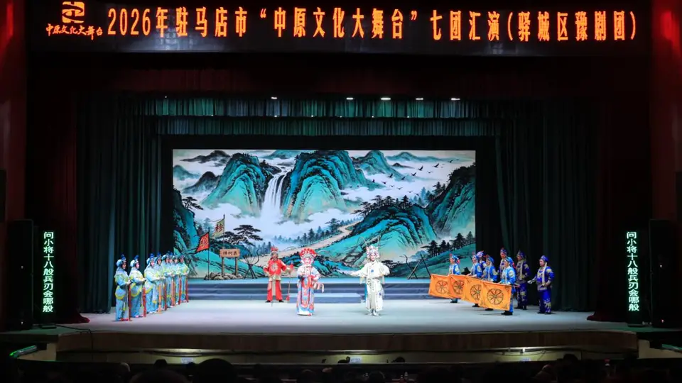 驻马店市驿城区:好戏连台润民心 绘就文化惠民新图景