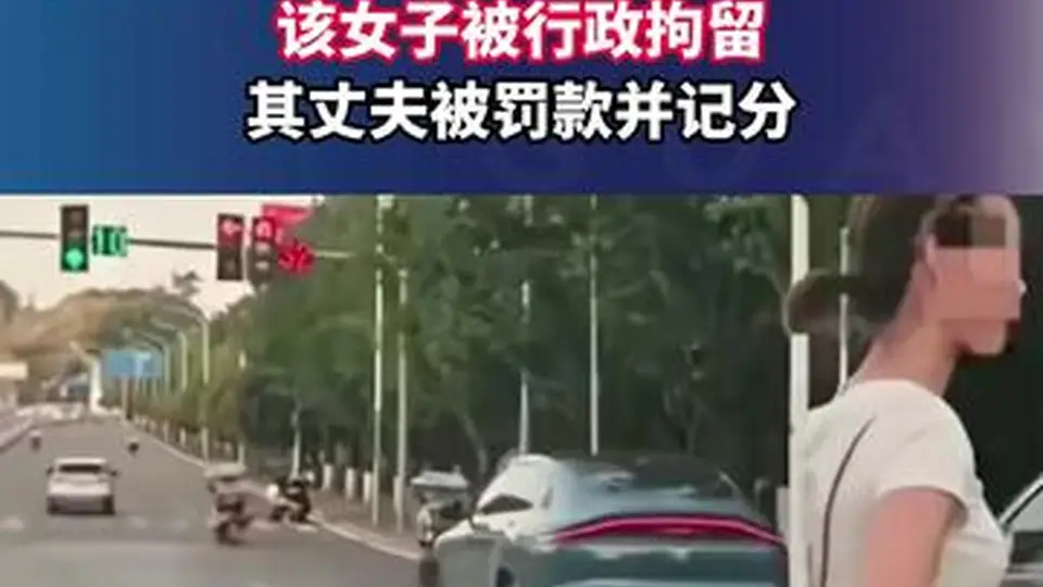 重庆通报“女子挡道指挥加塞”：该女子被行政拘留，其丈夫被罚款并记分