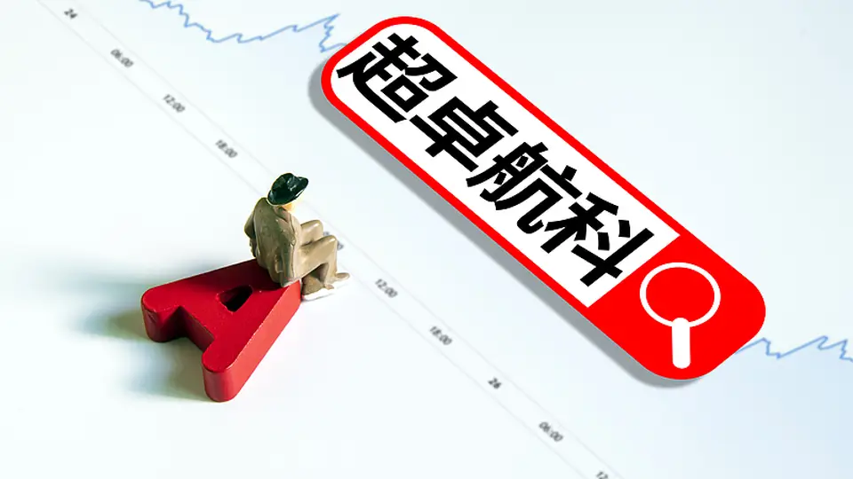 超卓航科实控家族26.58%股权折价八折转让超10亿元