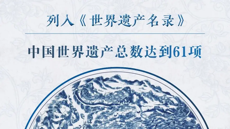 第48届世界遗产大会公布结果 景德镇手工瓷业遗存成功入选世界遗产名录 共赴瓷都申遗成功的喜悦时刻