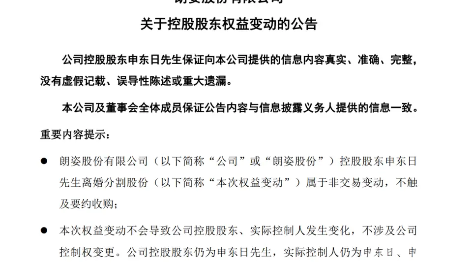 9亿天价分手费搅动资本市场 朗姿股份创始人前妻持股成二股东引市场关注
